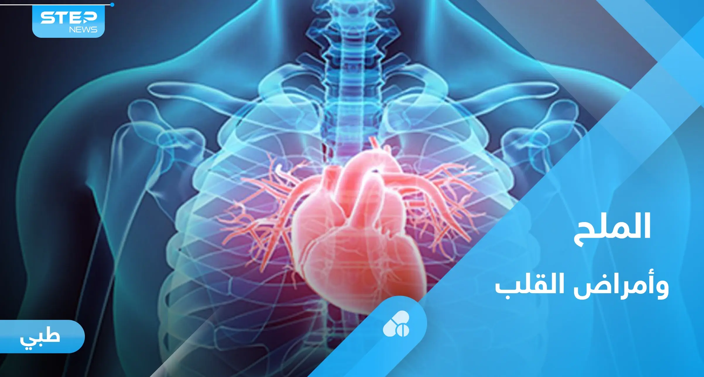 بدائل الملح الغذائية.. هل تقلل من خطر الإصابة بأمراض القلب: ضغط الدم