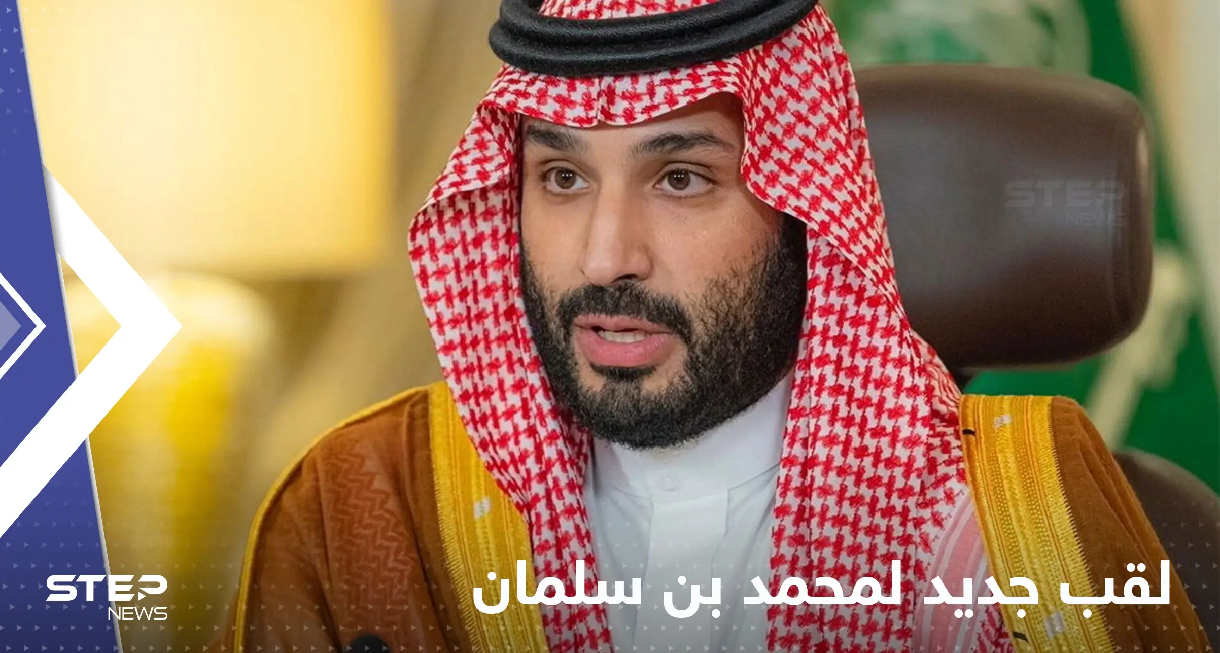 المغامسي يثير تفاعلاً بإعطائه لقباً جديداً للأمير محمد بن سلمان: ولي العهد