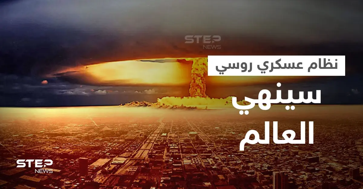 روسيا تتحدث عن "آلة يوم القيامة" واليد المميتة بحوزتها التي ستنهي العالم دون تدخل البشر: يوم القيامة