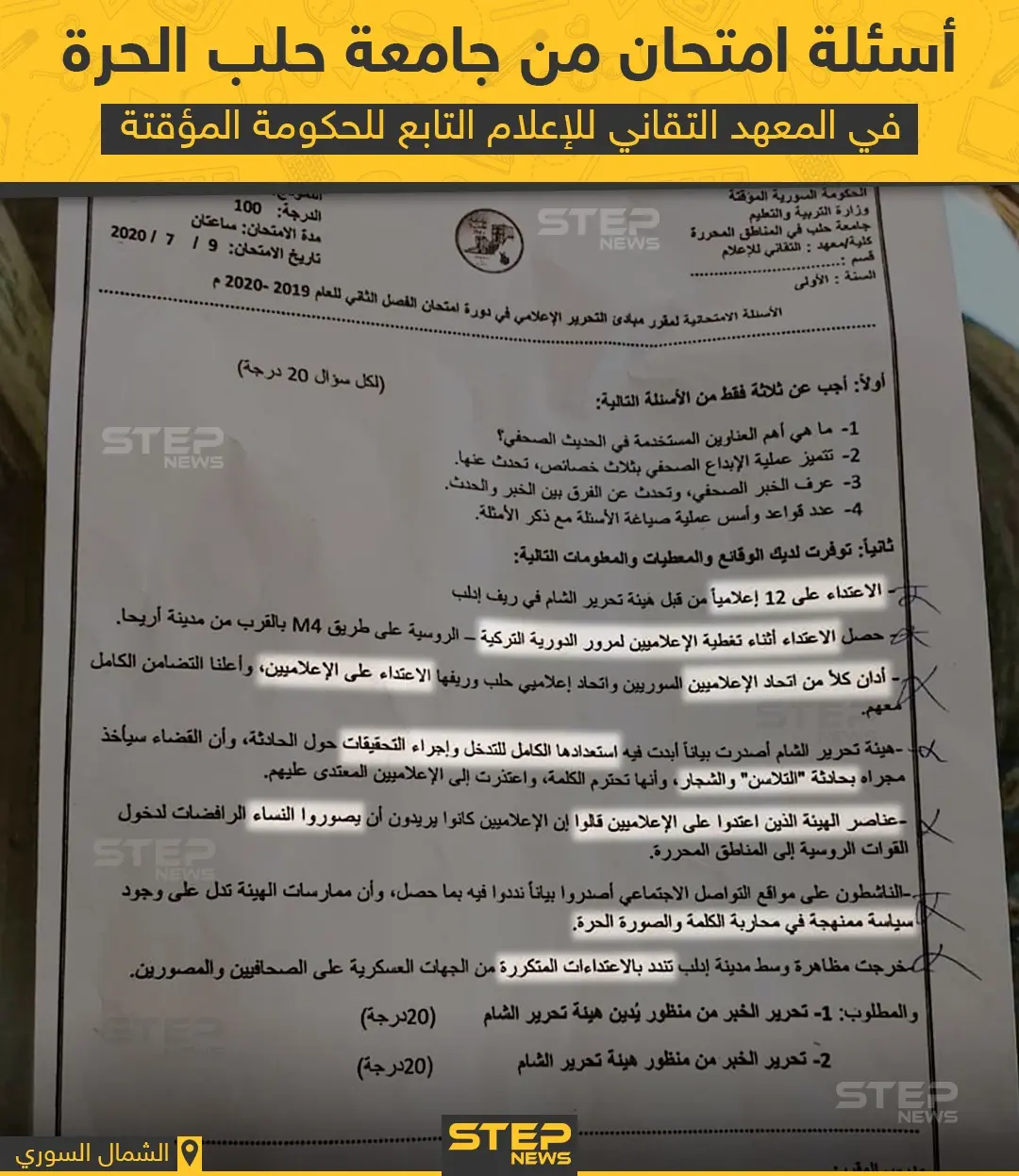 سؤال من امتحان في جامعة حلب الحرة يدور حول اعتداء هيئة تحرير الشام على الإعلاميين في إدلب: الإعلاميين في إدلب