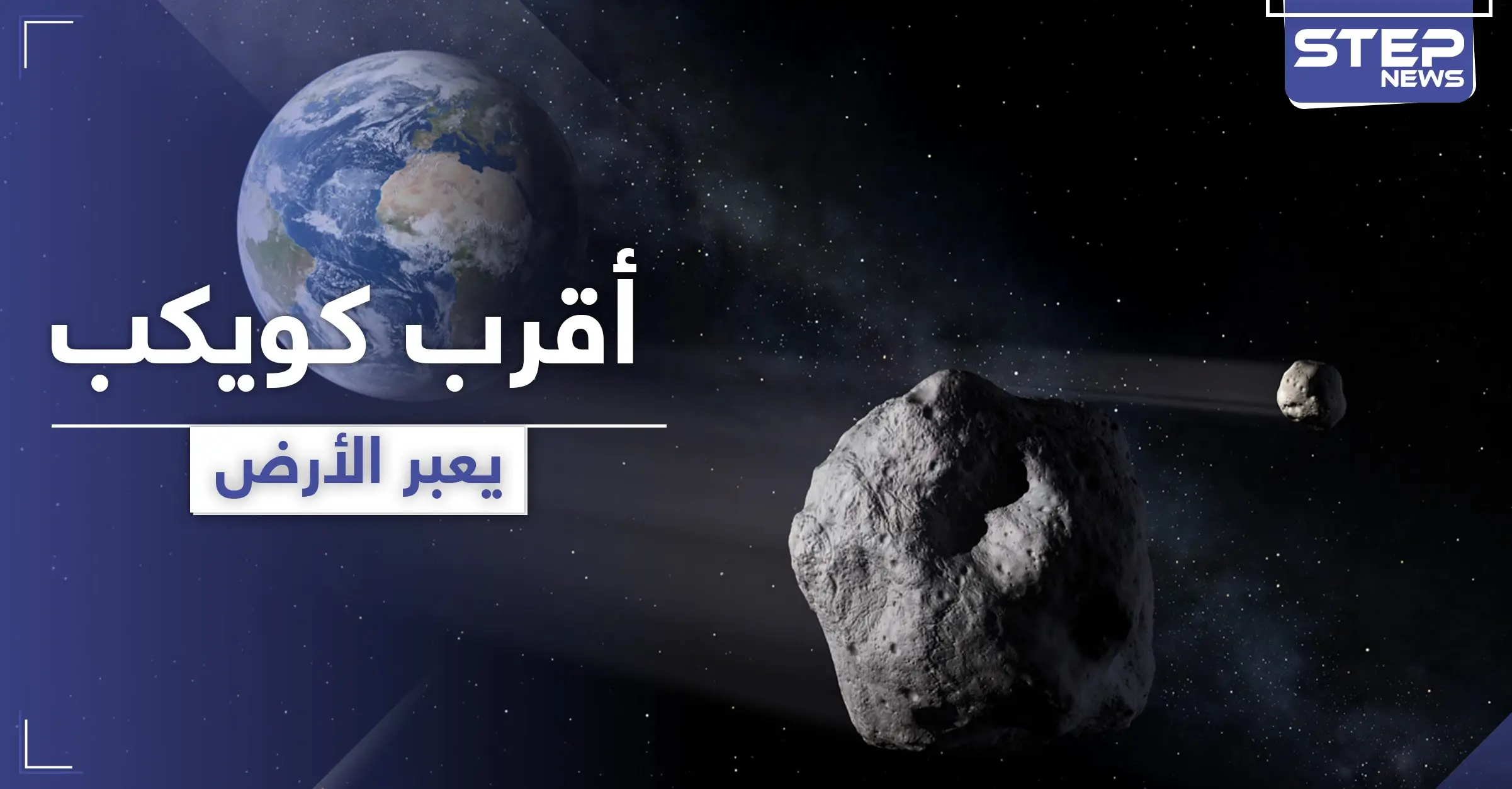 شاهد || رصد أقرب كوكب إلى الأرض حيدته الجاذبية عن مساره: وكالة ناسا الأميركية