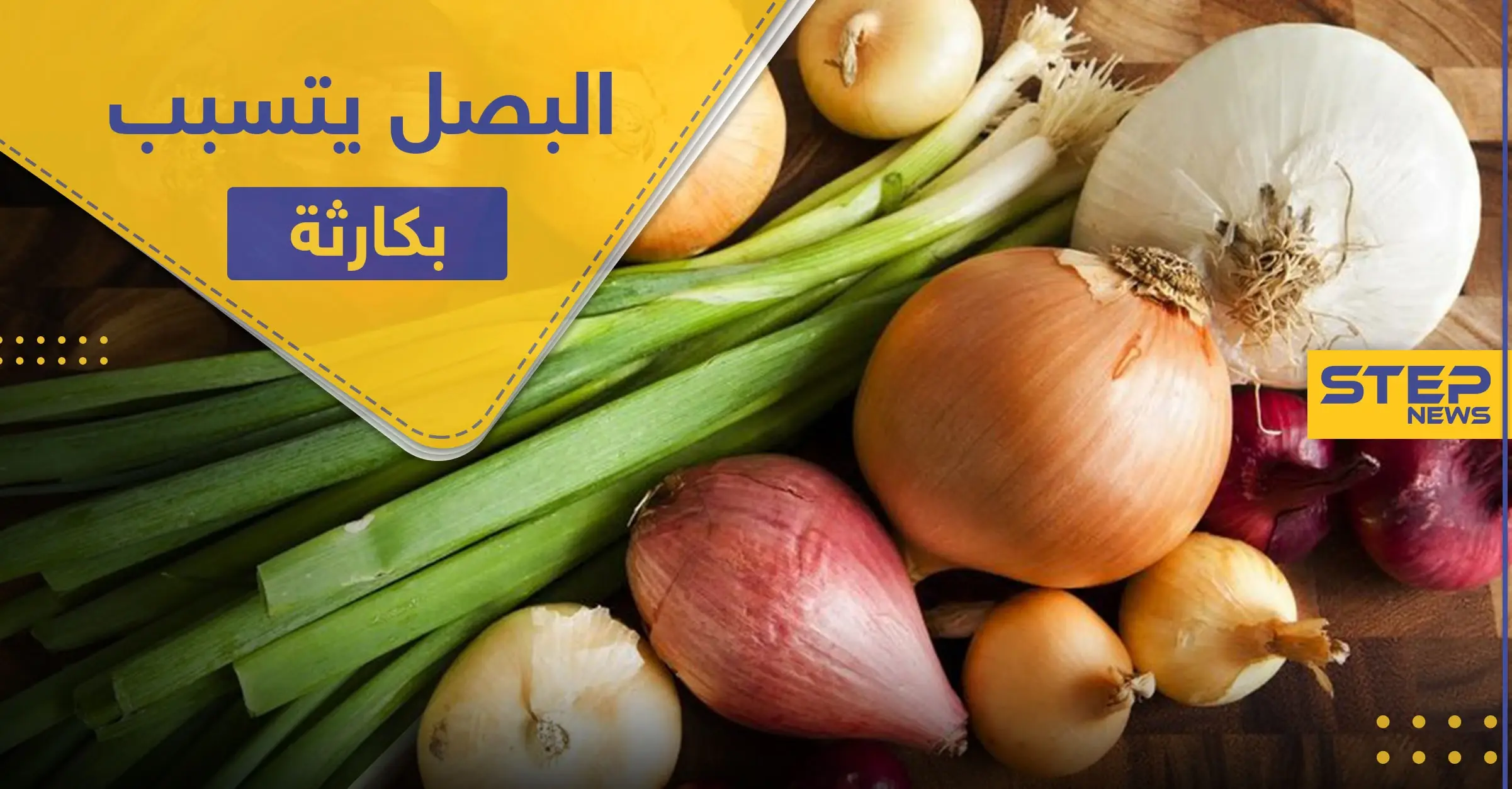 في التفاصيل.. البصل يتسبب بإصابة مئات الأمريكيين بعدوى خطيرة: البصل