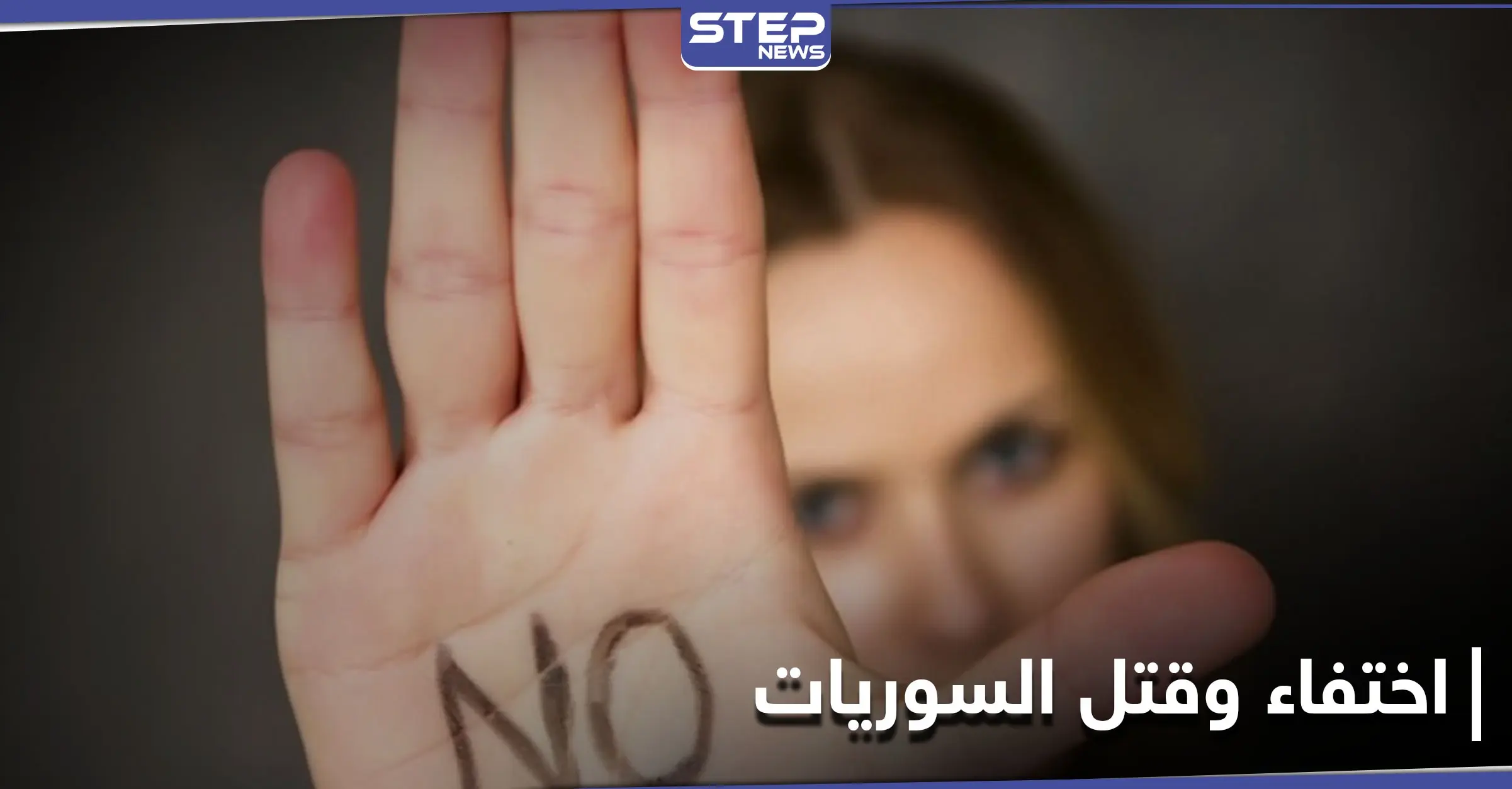 باليوم العالمي للقضاء على العنف ضد المرأة.. تقرير حقوقي يكشف أعداد الإناث في سوريا المنتهكة حقوقهن: حقوق المرأة