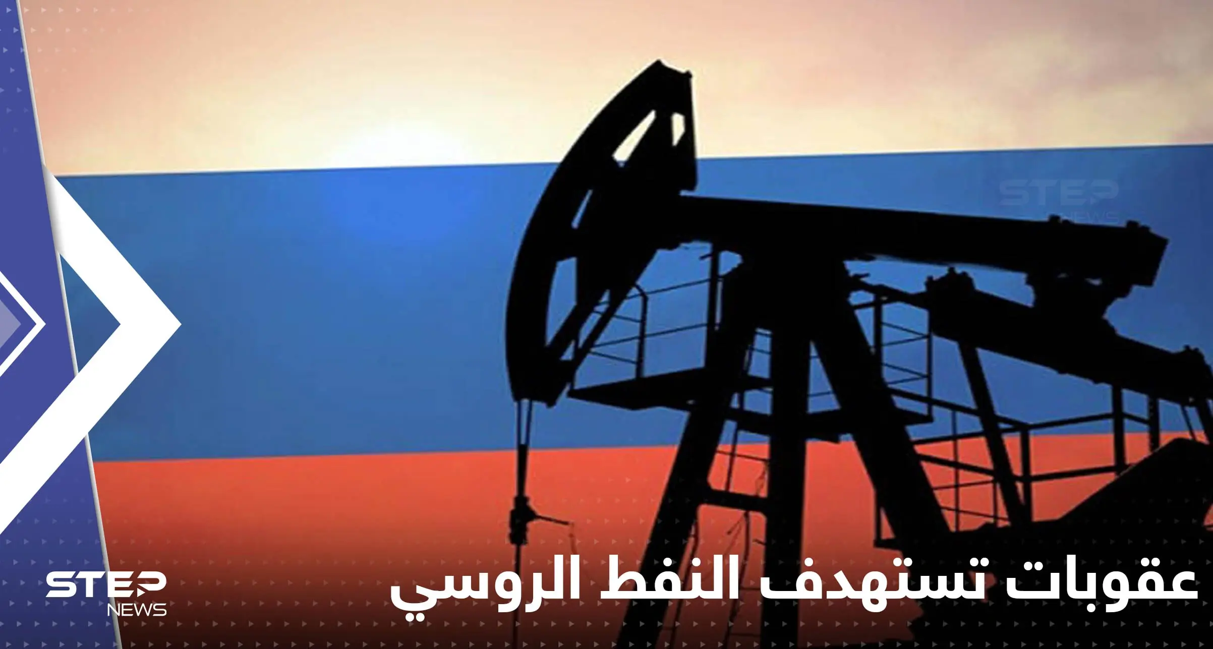 عقوبات تستهدف النفط الروسي.. والخزانة الأمريكية تكشف تفاصيلها: النفط