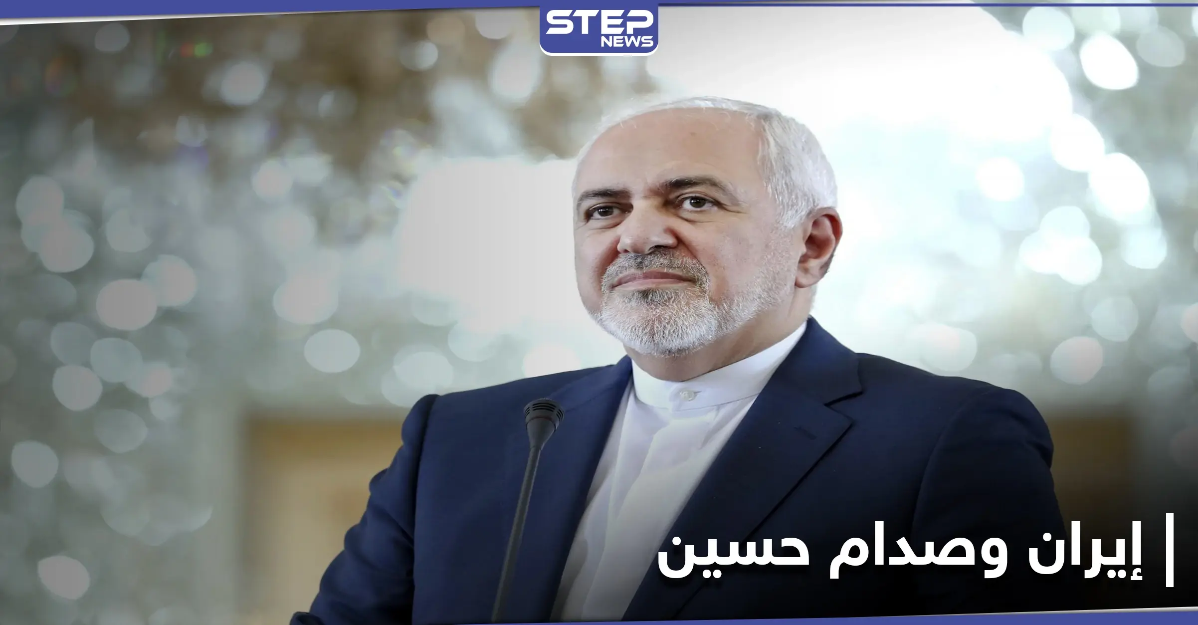 ظريف يكشف تفاصيل حرب صدام حسين على بلاده وحقيقة استهدافه للسفينة الأمريكية: الرئيس العراقي السابق