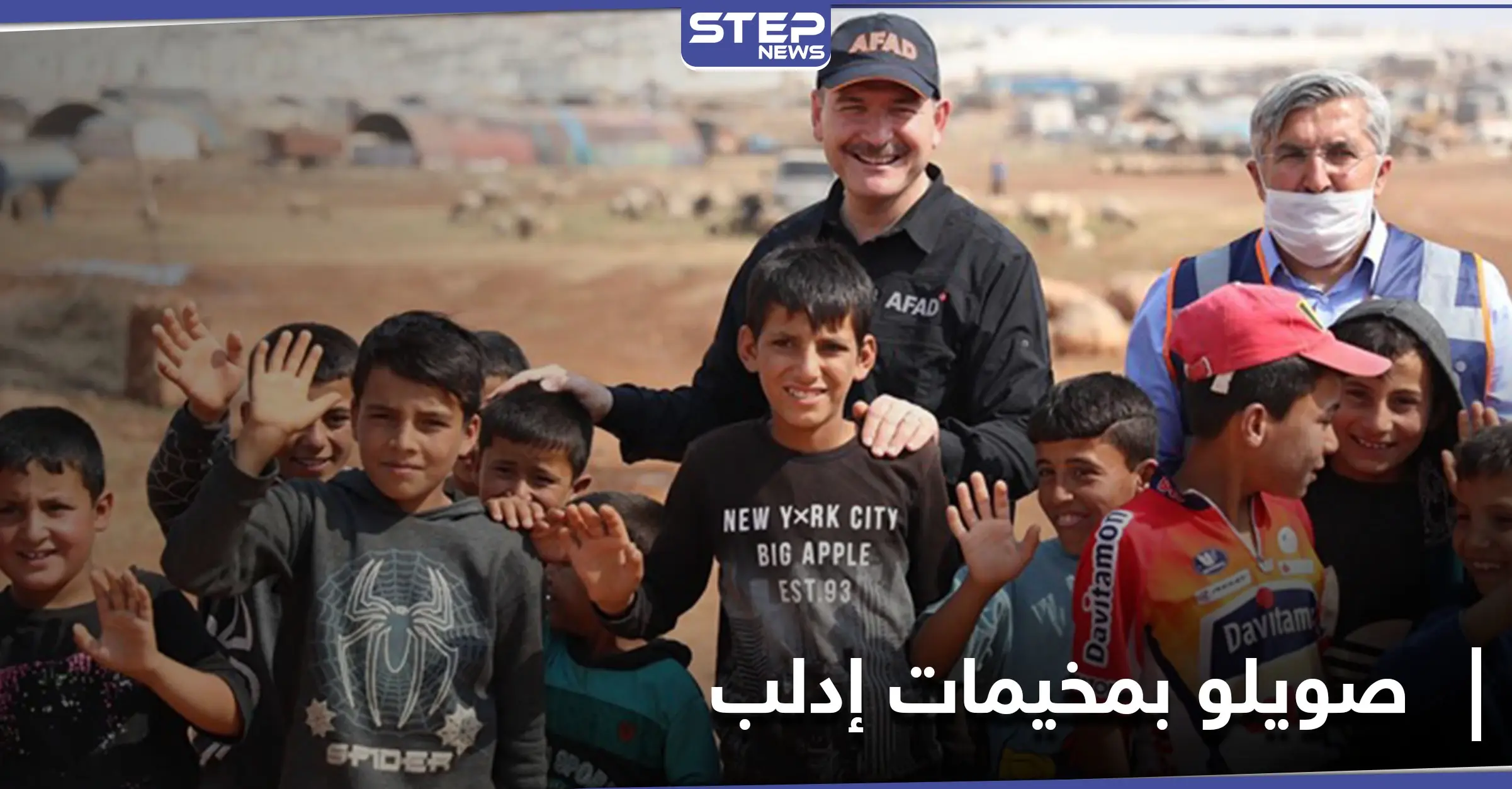 في زيارة مفاجئة.. وزير الداخلية التركي يزور مخيمات دير حسان شمال إدلب: مخيمات دير حسان