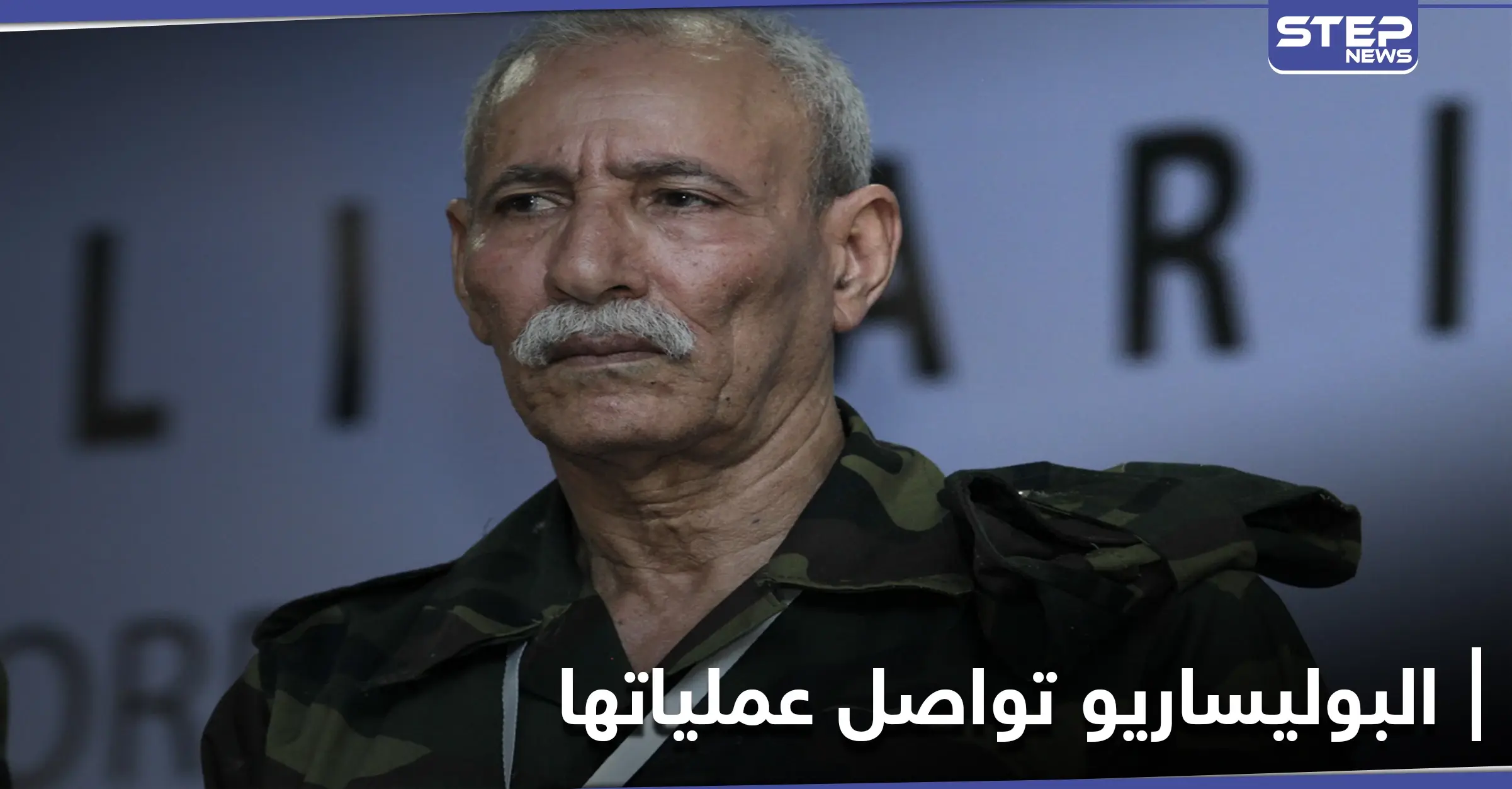 زعيم جبهة البوليساريو يعلن مواصلة العمليات المسلحة ضد المغرب: المجتمع الدولي