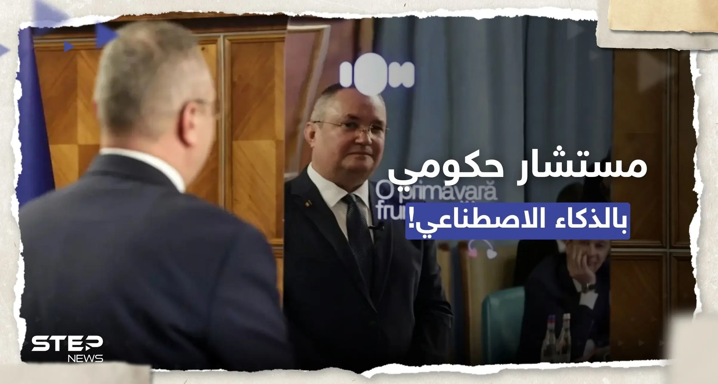 "ايون" أول مستشار حكومي يعمل بالذكاء الاصطناعي في رومانيا.. ما المهام الموكلة إليه؟: رومانيا