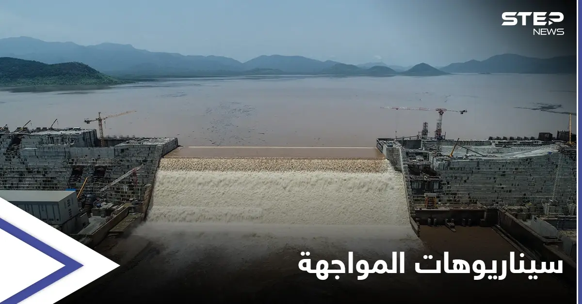 3 سيناريوهات تضعها مصر لمواجهة الملء الثاني لسد النهضة الإثيوبي: إثيوبيا