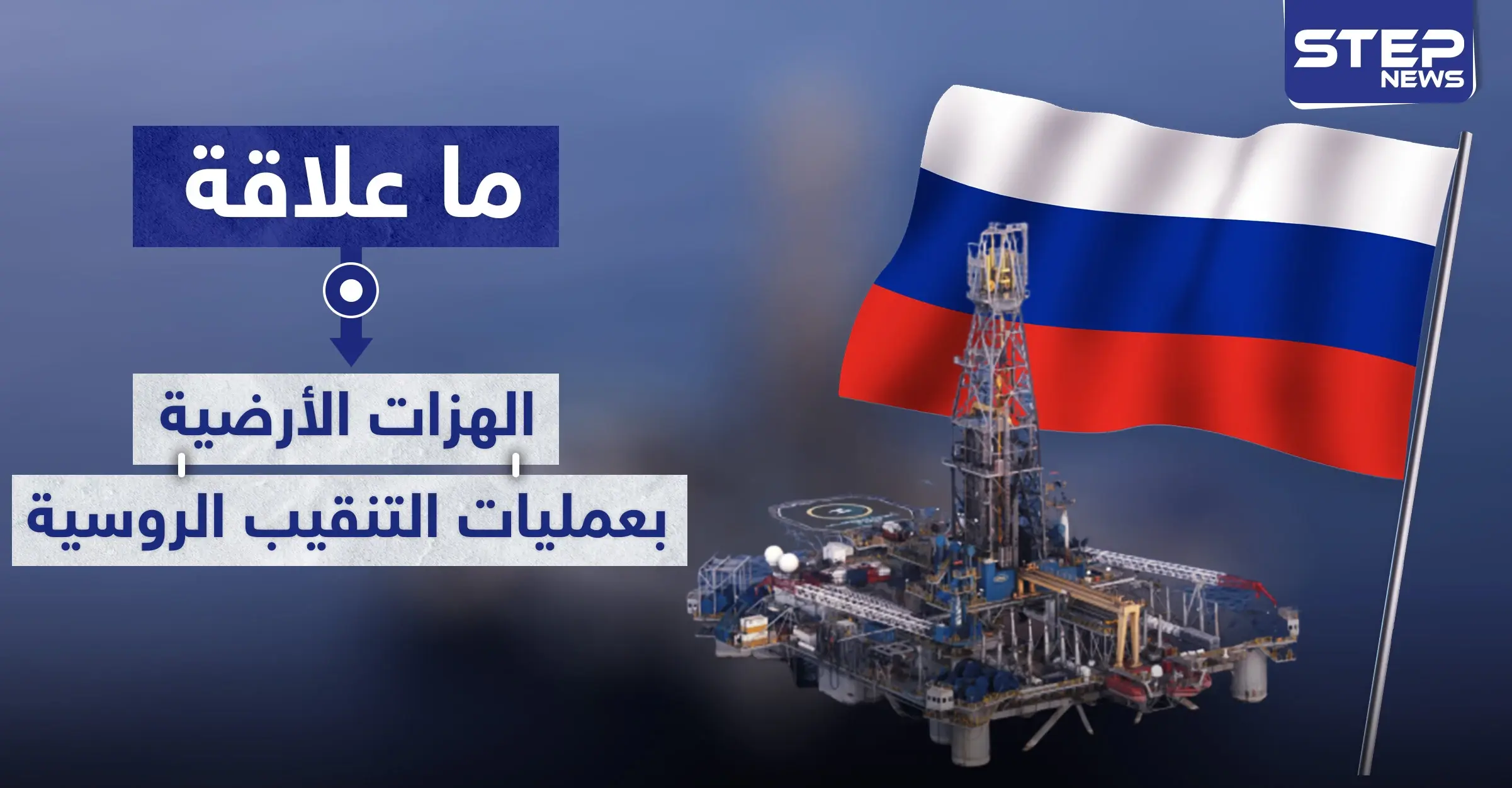 حقيقة ارتباط الهزات الأرضية في ساحل المتوسط بعمليات الحفر و التنقيب الروسية فيه: مدينة اللاذقية