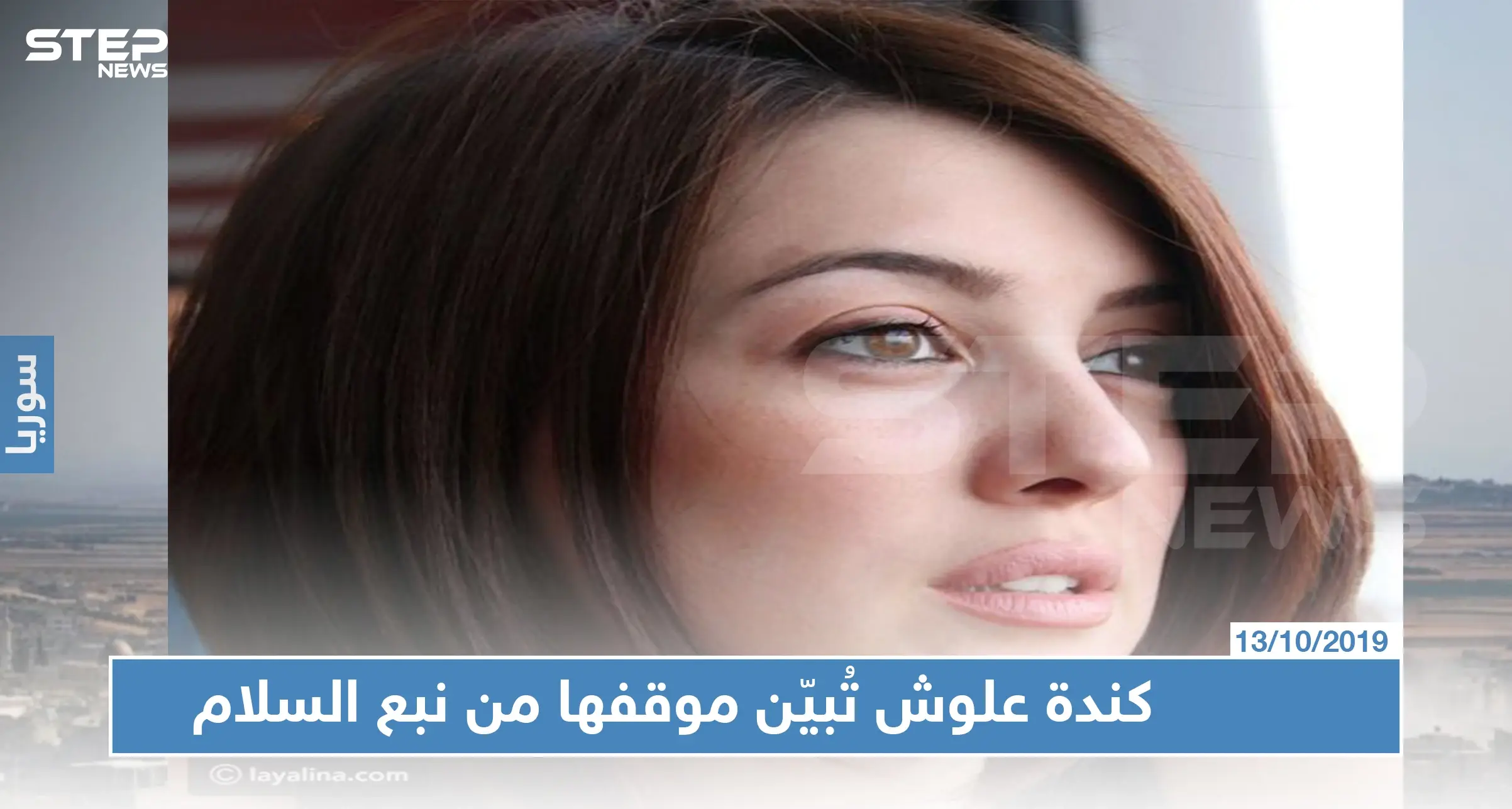 بهاشتاغ العدوان التركي على سوريا، الفنانة السورية "كندة علوش" تُبيّن موقفها من "نبع السلام"!!: كندة علوش