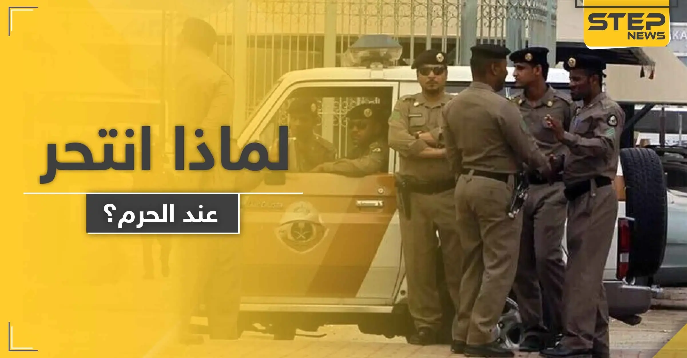 انتحار رجل على بعد أمتار من الحرم المكي وفي نهار رمضان لهذا السبب: السلطات السعودية