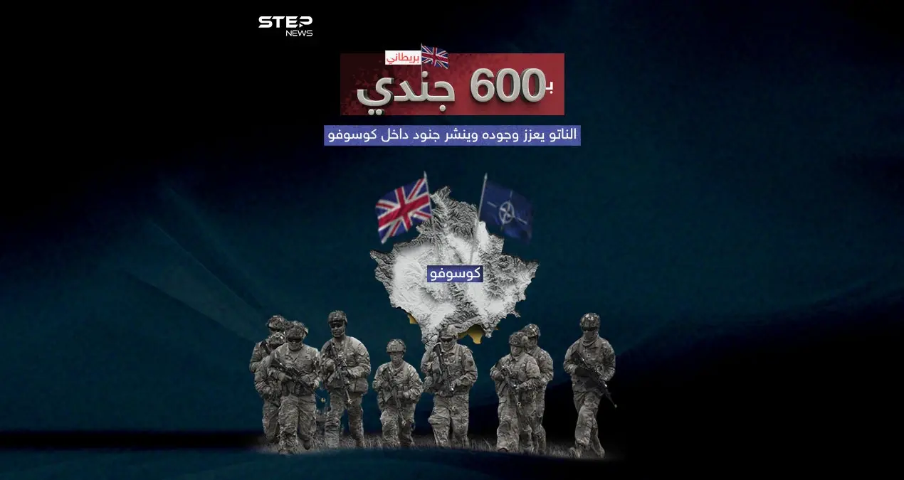 الناتو ينشر 600 جندي بريطاني في كوسوفو لتعزيز قواته وسط توترات متزايدة: الناتو ينشر 600 جندي بريطاني في كوسوفو