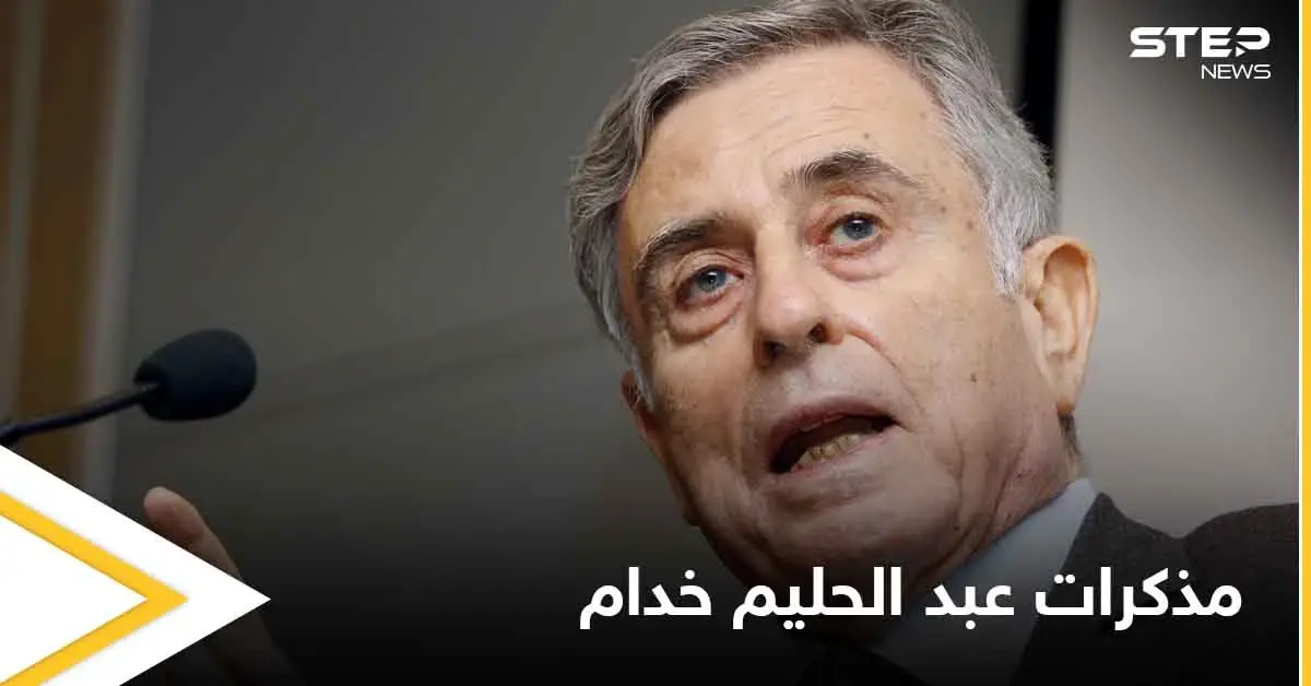 أوراق عبد الحليم خدام تكشف دور الأسد وخامنئي وخاتمي في حرب العراق: عبد الحليم خدام