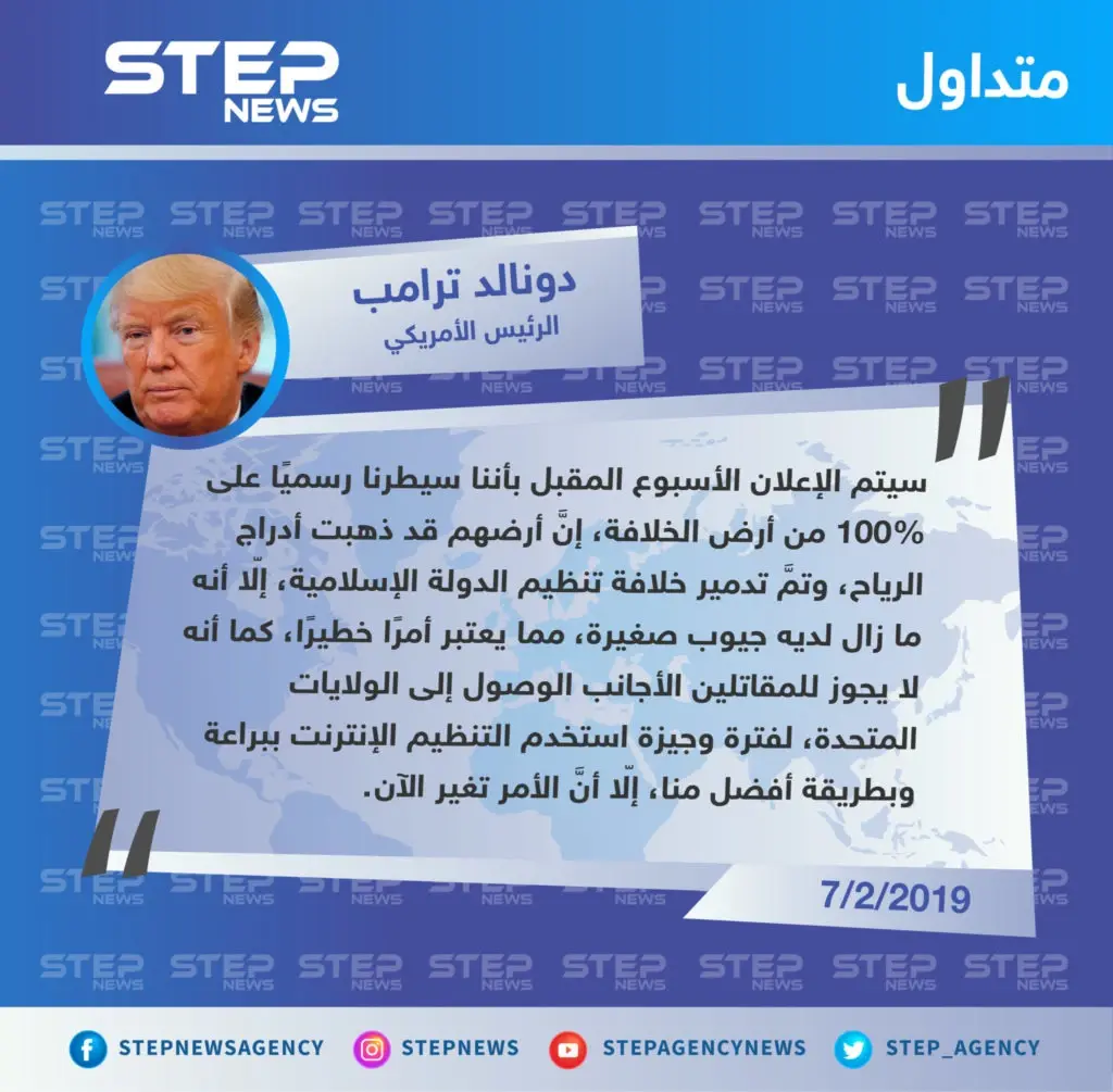 الرئيس الأمريكي "دونالد ترامب" يُعلن تدمير خلافة الدولة الإسلامية خلال الأسبوع المقبل: تصاريح متداولة