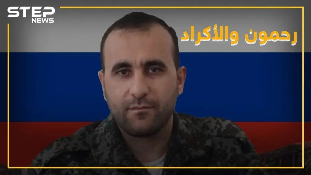 عمر رحمون أول القافزين لحضن الأسد يهدد الأكراد والسبب!!: فيديوغراف