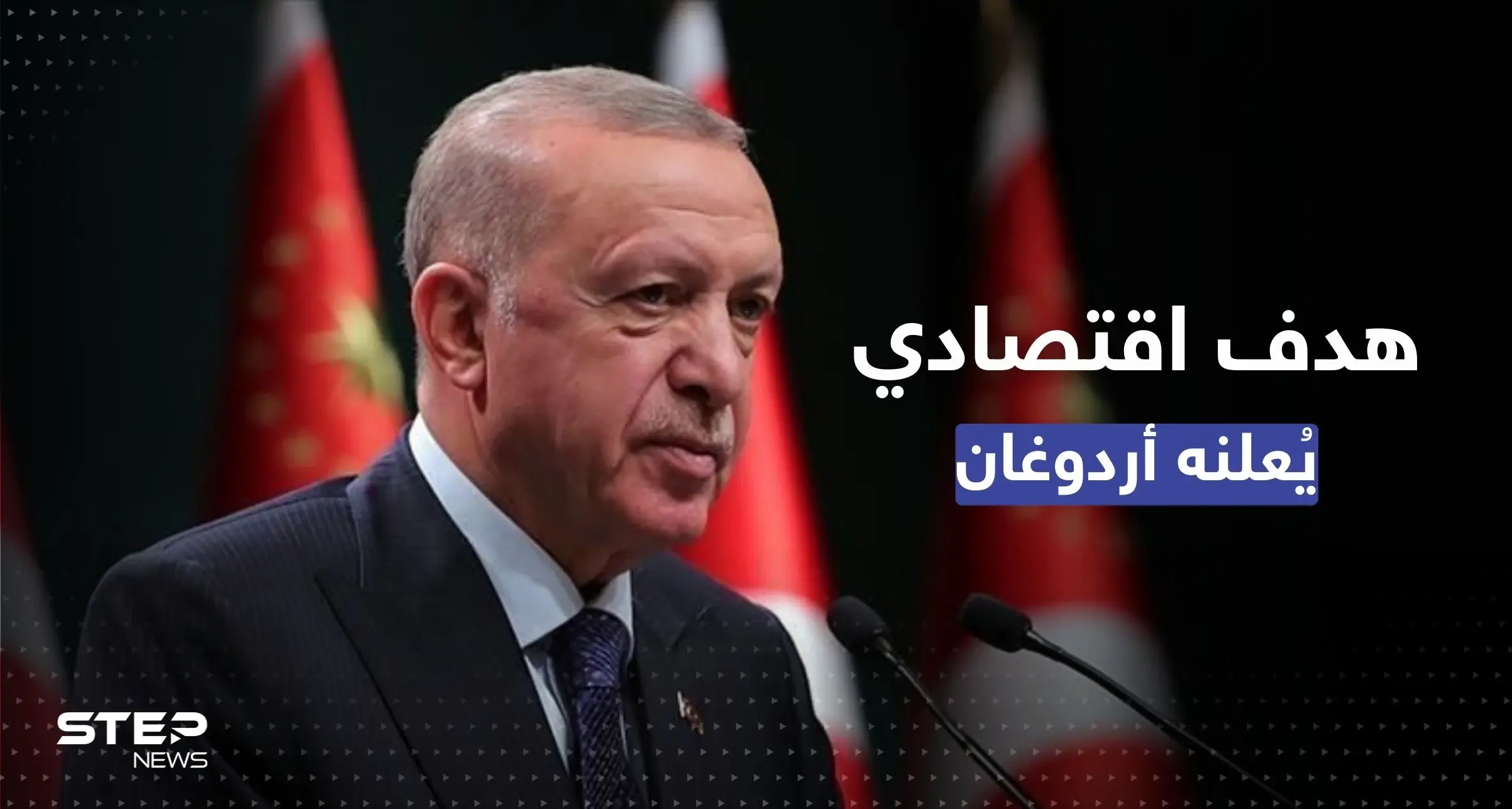 أردوغان يُعلن رفع أجور فئة من الموظفين ويكشف عن هدفٍ اقتصادي للعام الجديد: الاقتصاد التركي