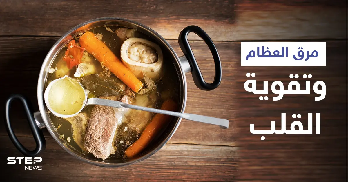 هل هي حقيقة أم خرافة.. كيف يساعد مرق العظام في تقوية القلب: تقوية القلب