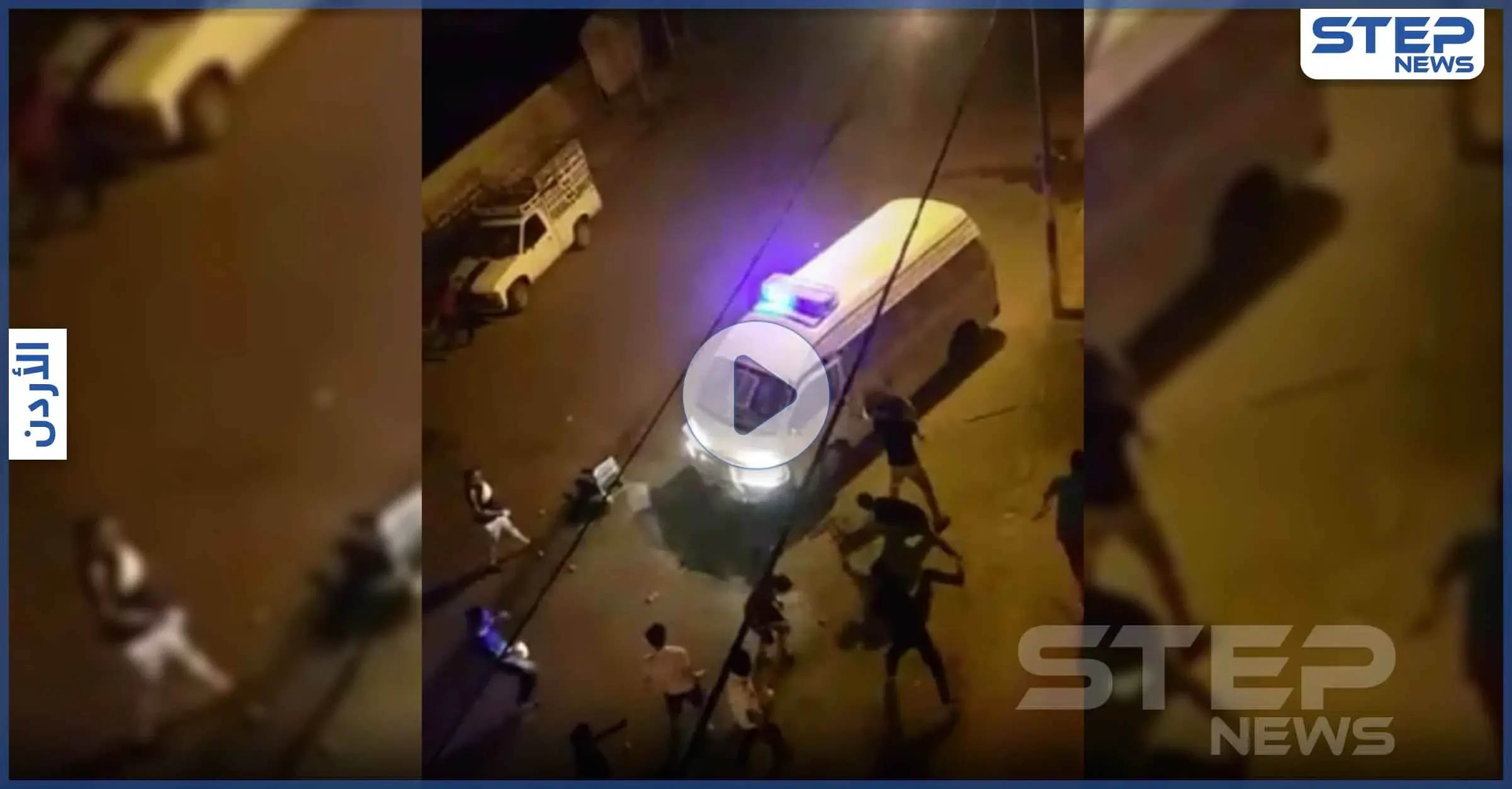 رجم رجال الأمن العام في الكرك الأردنية وأعمال شغب رفضاً لحظر التجوال (فيديو): حظر التجول