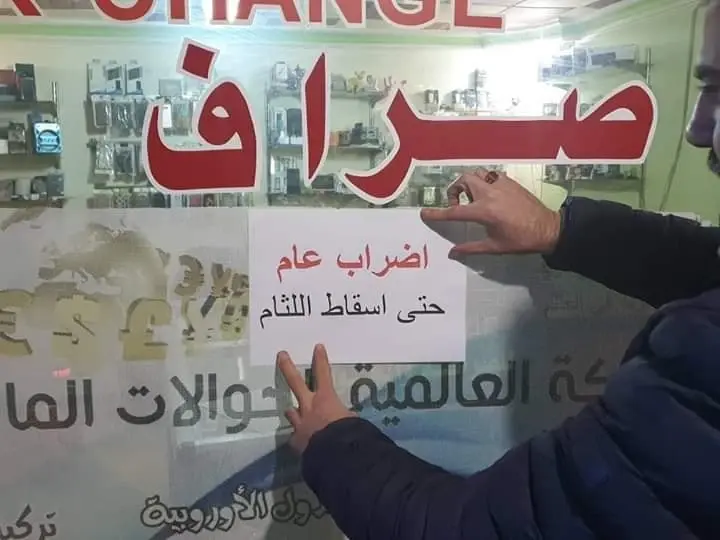 على خلفية عمليات السطو المتكررة... صرّافو شمالي سوريا يعلنون إضراباً عاماً: سرمدا