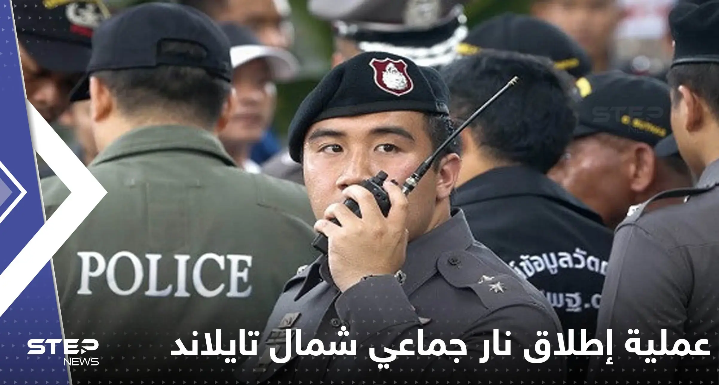 عشرات القتلى بعملية إطلاق نار جماعي شمال تايلاند.. والسلطات تكشف هوية منفذ الهجوم: تايلاند