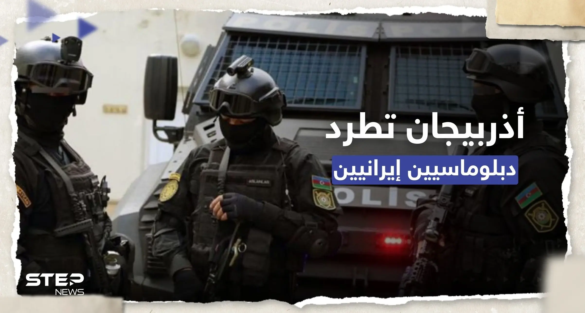 أذربيجان تطرد دبلوماسيين إيرانيين وتعتقل مجموعة "خططت لانقلاب" تدعمه طهران: باكو