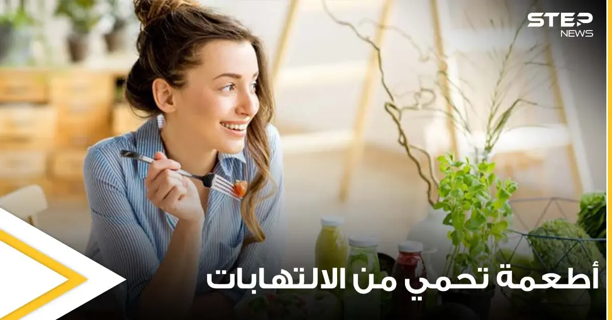 مجموعة أطعمة تحمي أجسادنا من خطر الالتهابات المزمنة وتحارب الجراثيم: صحة