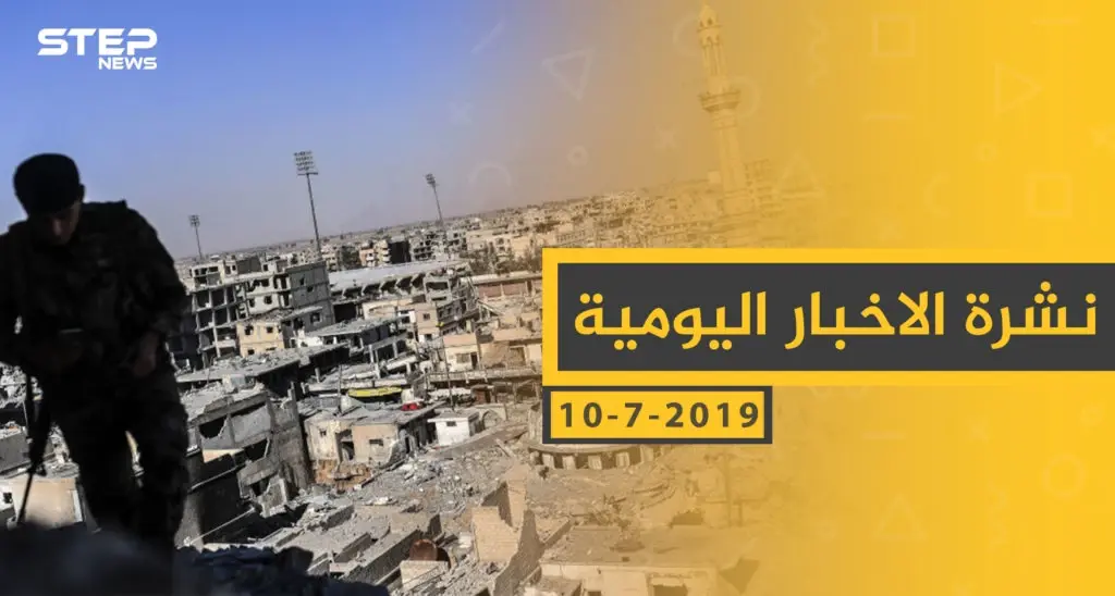 ملخص أحداث سوريا – الأربعاء 10 -07- 2019: ستيب