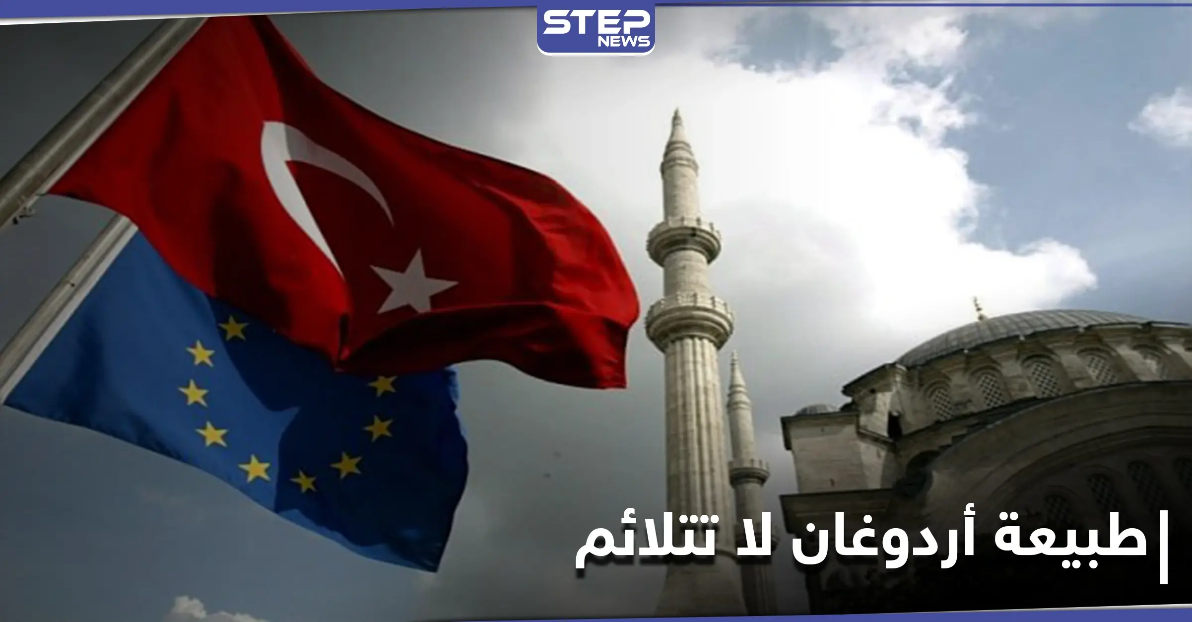 "شروط الانضمام صعبة على أردوغان".. خبير روسي يكشف أسباب عدم قبول تركيا في الاتحاد الأوروبي: أناتولي واسرمان