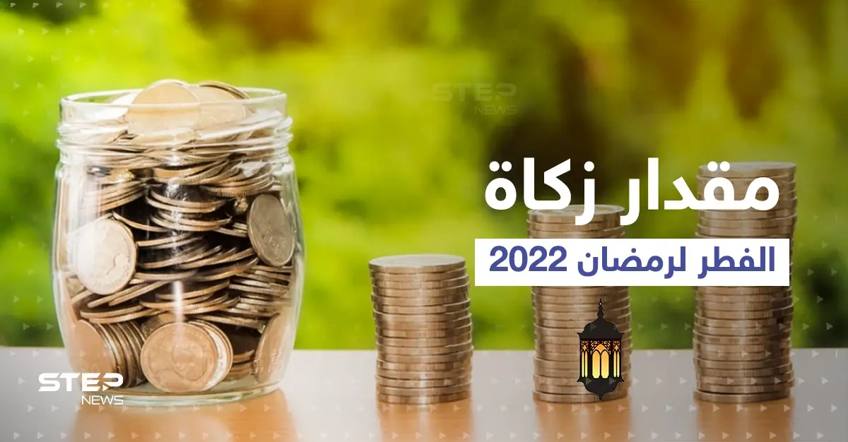 مقدار زكاة الفطر 2022 بعدد من دول العالم... وأحكامها ومدى شرعية التعجيل بإخراجها: دول عربية