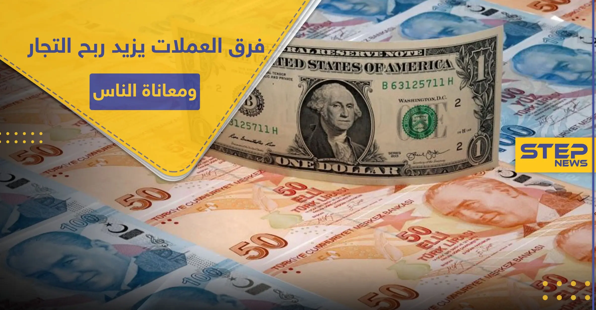 خاص|| 3 عملات تتصارع في الشمال السوري على حساب قوت يوم المدنيين و"الحكومات" المفروضة منشغلة: سعر صرف الليرة السورية