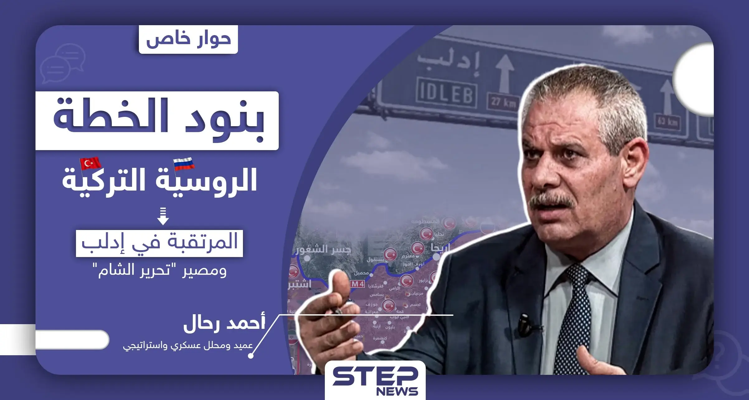 عميد منشق يكشف لـ"ستيب" بنود الخطة الروسية التركية المرتقبة في إدلب ومصير "تحرير الشام": سراقب