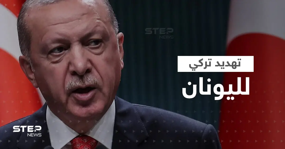 أردوغان يهدد اليونان: كارثة ستحل عليكم وعلى شعبكم: الرئيس التركي رجب طيب أردوغان