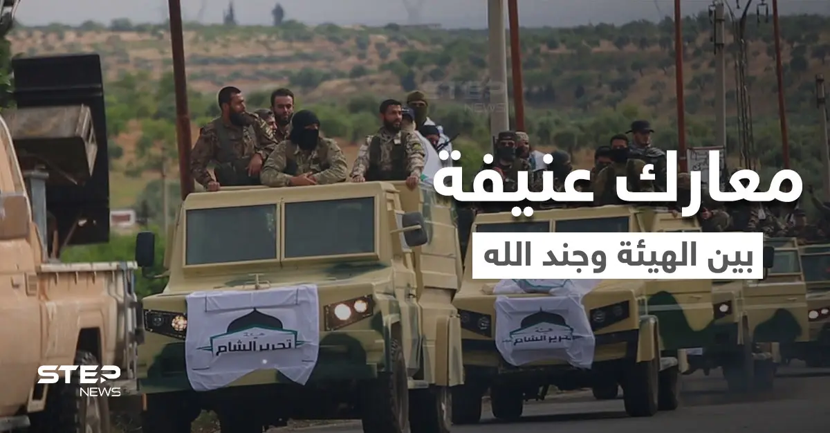 هيئة تحرير الشام تدك مواقع "جند الله" وتبسط سيطرتها على مناطق بجسر الشغور وجبل التركمان: فصيل جند الله