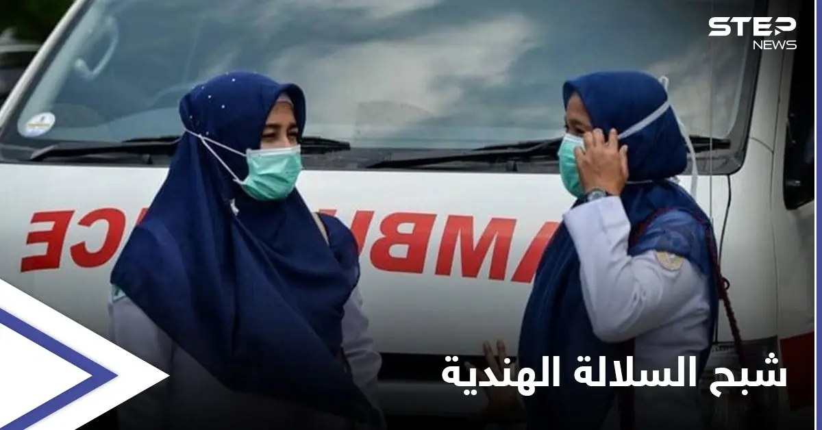 شبح "السلالة الهندية" المتحورة من كورونا يخيم على أكبر دولة مسلمة..إليك التفاصيل: إندونيسيا