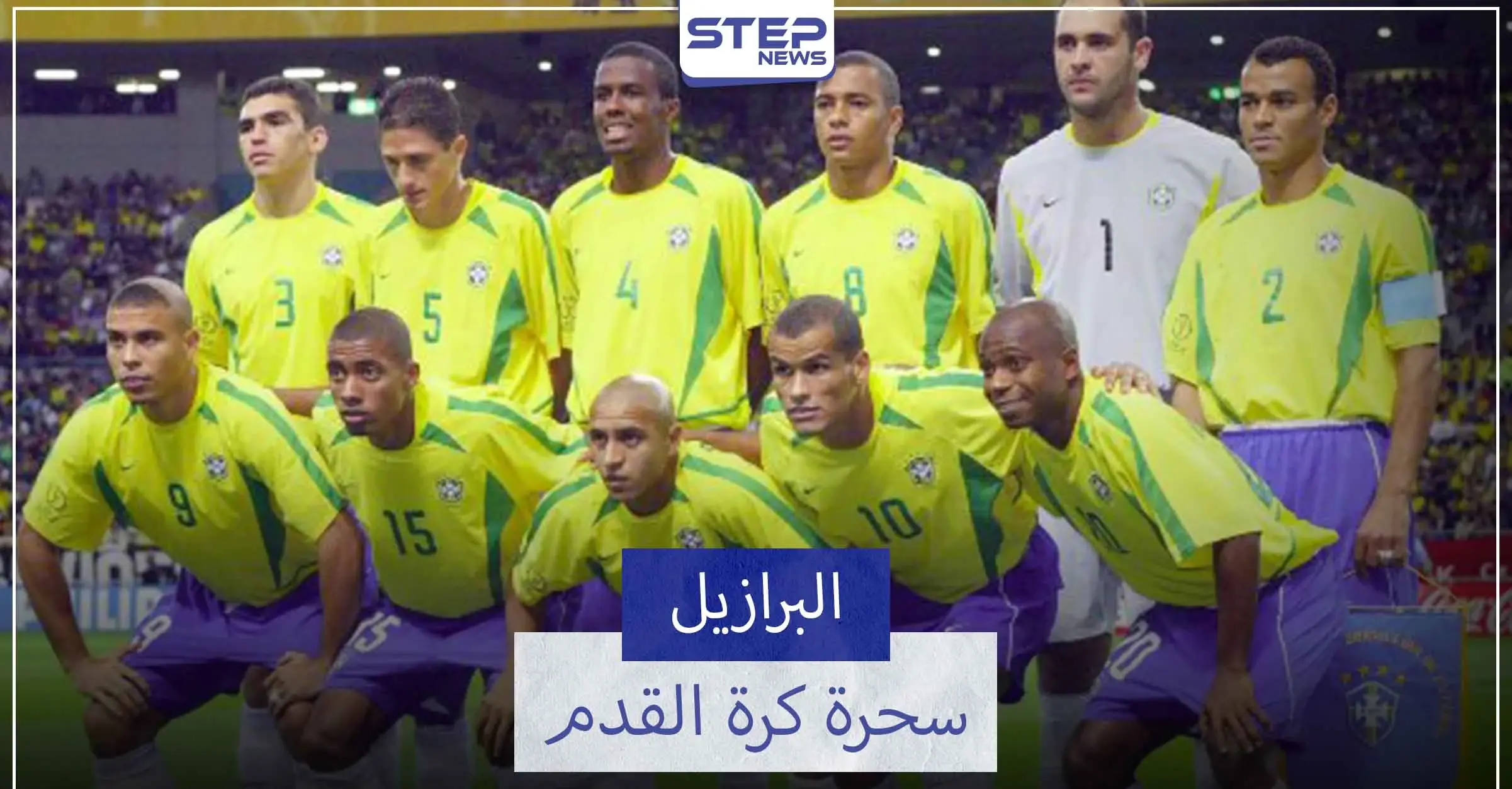 منتخب البرازيل "السيليساو".. الأكثر فوزًا في كأس العالم: رونالدو