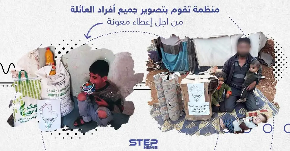 البعض يُبرر تلك الأفعال لتوثيق توزيع المساعدات وعدم سرقتها، وأخرون يرون فيها إهانة مباشرة للمحتاجين والفقراء، وأنت ما رأيك؟: مخيمات الشمال السوري