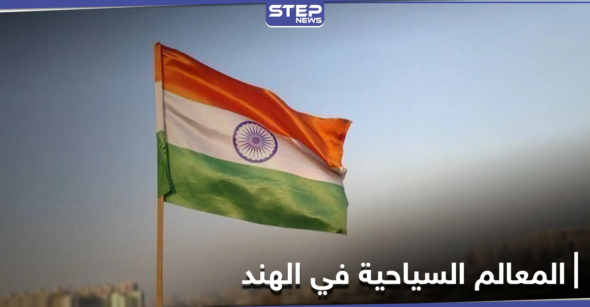 الهند مزيجٌ من الطبيعة الخلابة والمعالم الأثرية العريقة.. تعرف إلى أجمل الأماكن السياحية فيها: نيودلهي