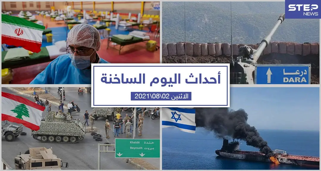 أهم أخبار اليوم في الوطن العربي والعالم- الاثنين 02/08/2021: قيس سعيد