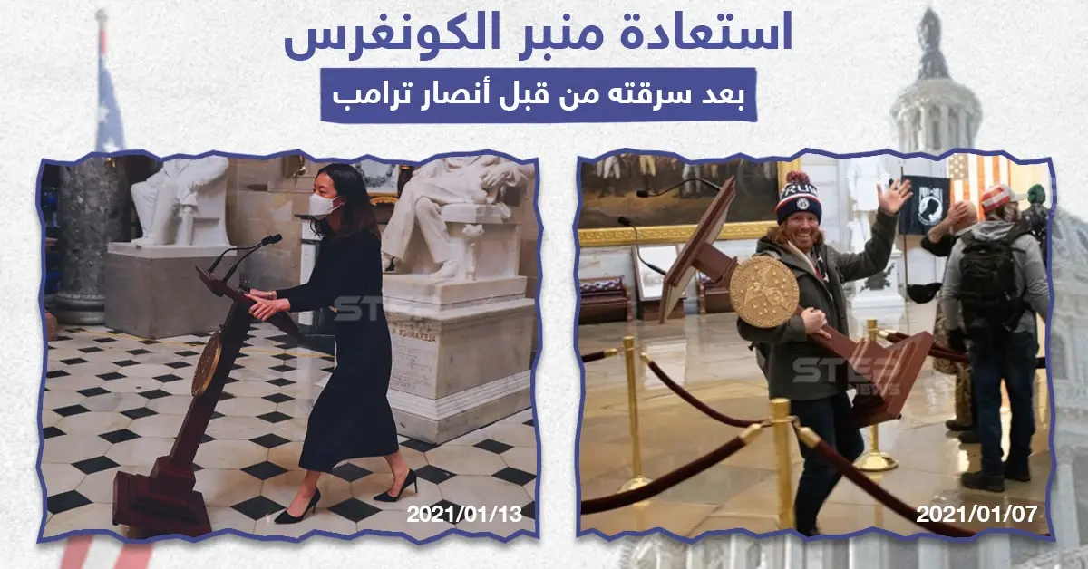 استعادة منبر الكونغرس المسروق من قبل أنصار ترامب: أنصار ترامب