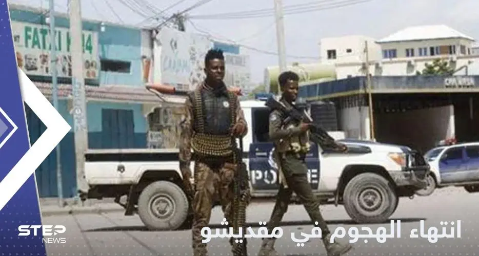 بعد ساعات من الحصار.. السلطات تعلن انتهاء الهجوم في مقديشو وتكشف حصيلة القتلى: مقديشو