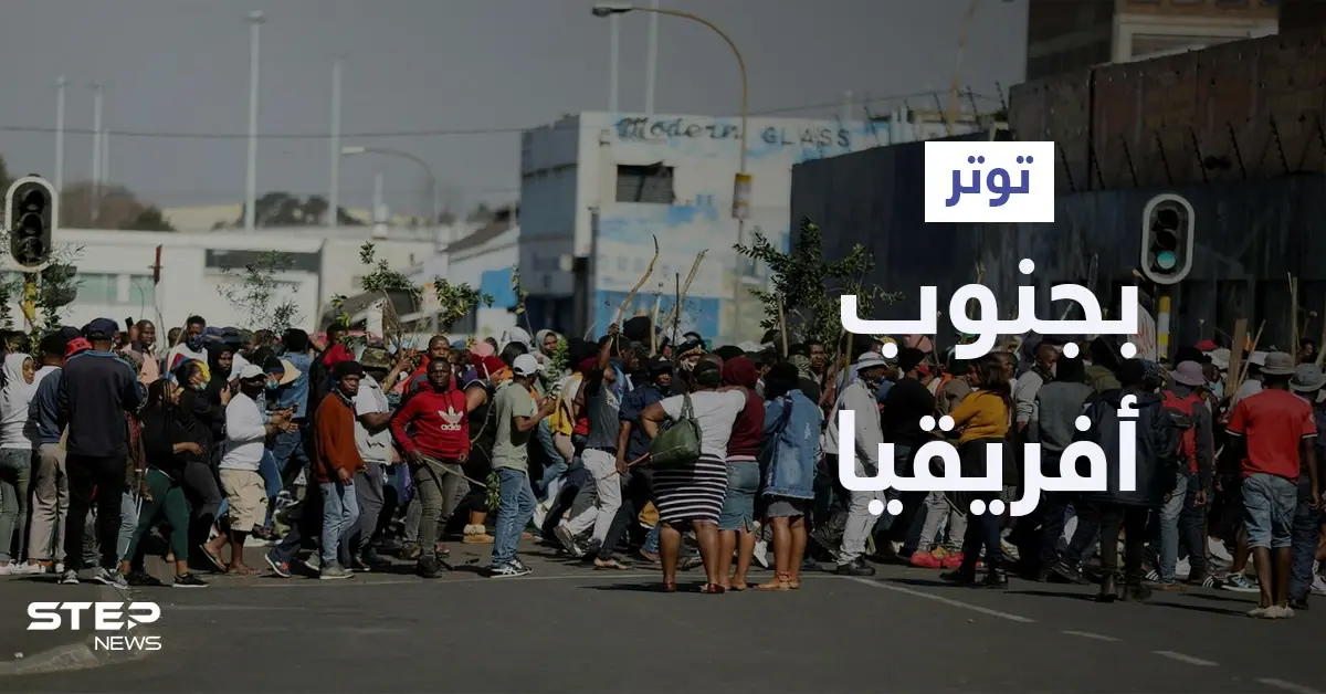 بالفيديو | أعمال النهب والعنف تتصاعد في جنوب أفريقيا بعد سجن "زوما" الرئيس السابق: أعمال عنف