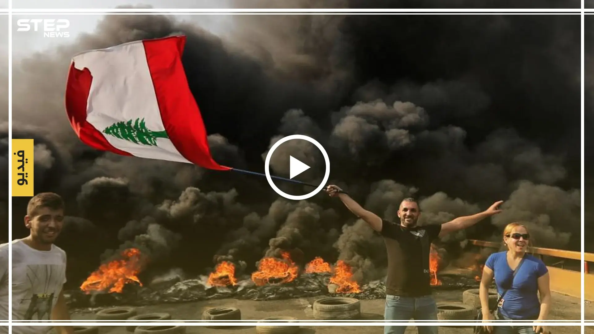 شاهد بالفيديو | تصاعد الاحتجاجات في لبنان والمتظاهرون يحاولون اقتحام القصر الرئاسي: بيروت لبنان