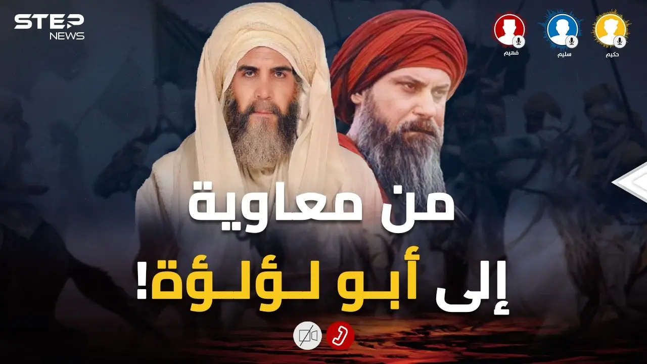 إن كنت تحب "معاوية" أو تخاف على "الشافعي".. حكيم وسليم وفهيم أصبحوا جزءا من "حرب رمضان"!: فيديوغراف