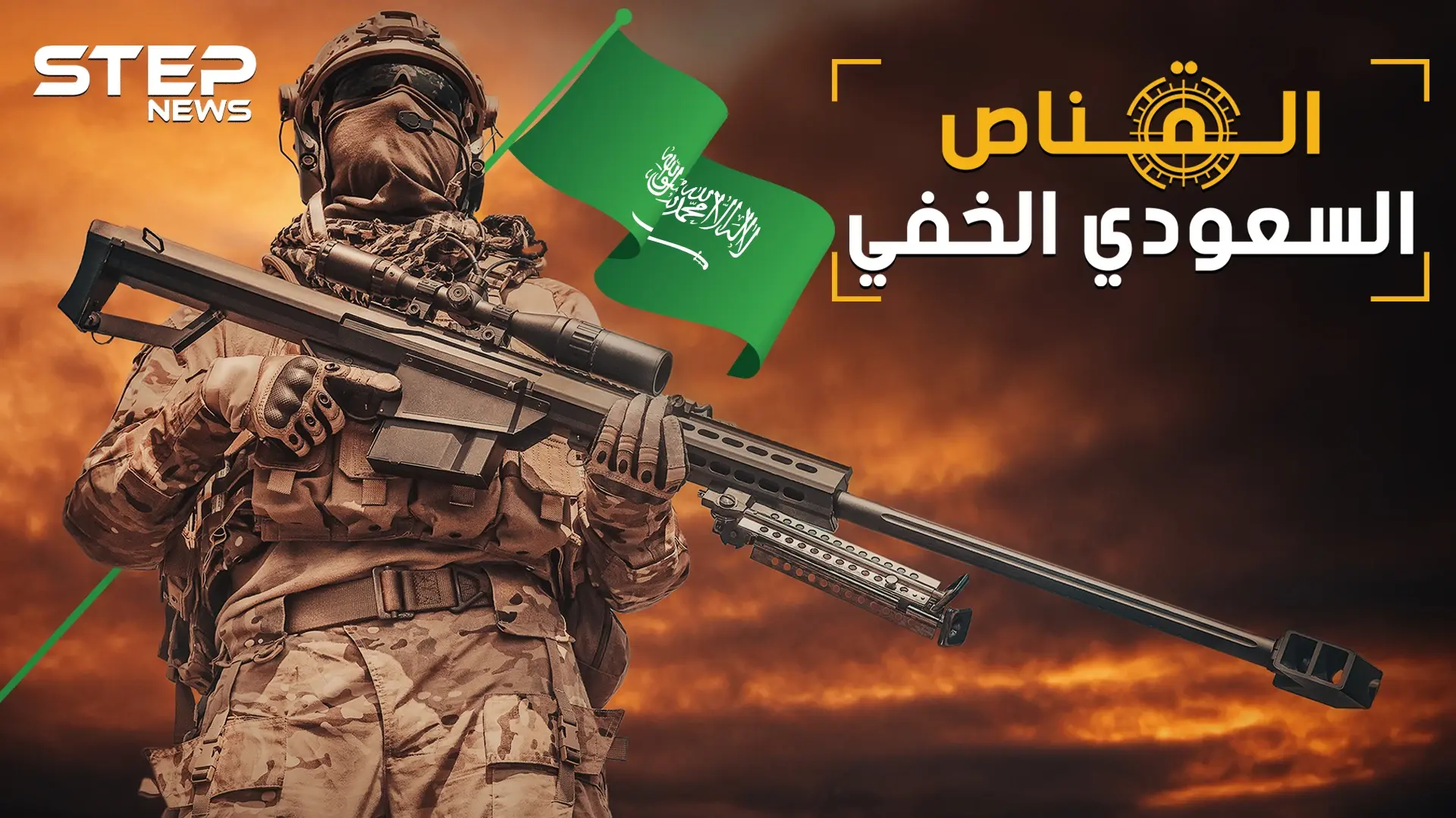البركاتي القناص السعودي الصامت بين أفضل 3 قناصين بالعالم..ماذا فعل بالحوثيين!؟: فيديوغراف