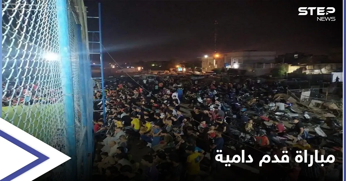 تحولت إلى "خلاف عشائري".. مباراة كرة قدم بشرق بغداد تخلّف قتلى وجرحى (صور): قتلى