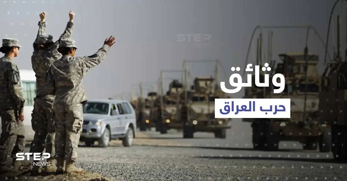 "مفاجأة" حول حرب العراق.. وزيرة الدفاع الفرنسية تكشف وثائق سرّية لأول مرّة: حرب العراق