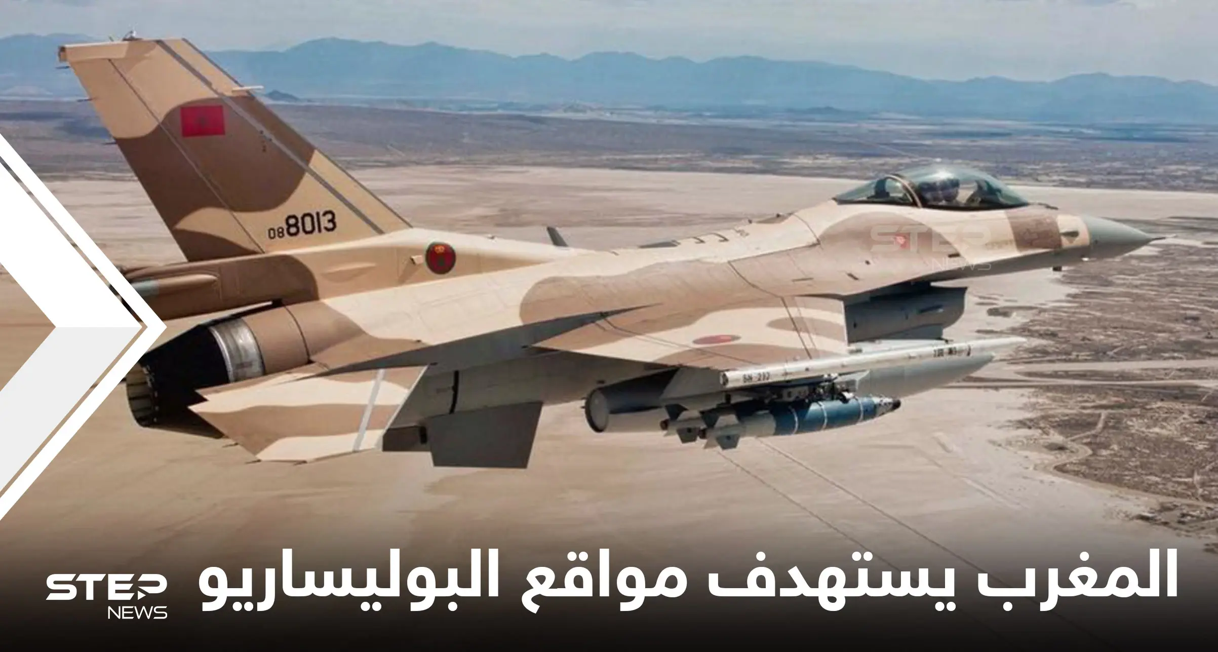 لأول مرة.. طائرات حربية مغربية تستهدف مواقع للبوليساريو واستعدادات لمناورات "الأسد الإفريقي" مع أمريكا: بوليساريو