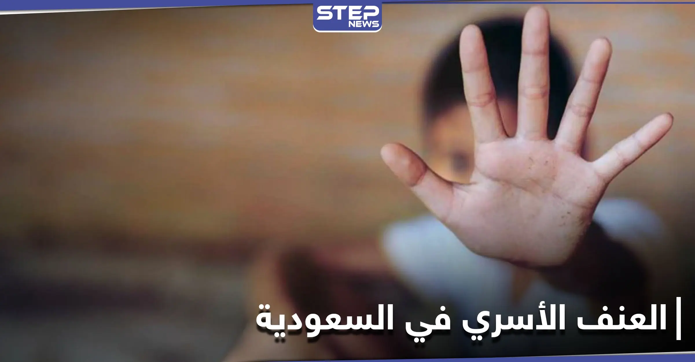 جدل واسع على مواقع التواصل الاجتماعي في السعودية حول حق الأب في تعنيف ابنه بعد حادثة مثيرة: العنف الأسري