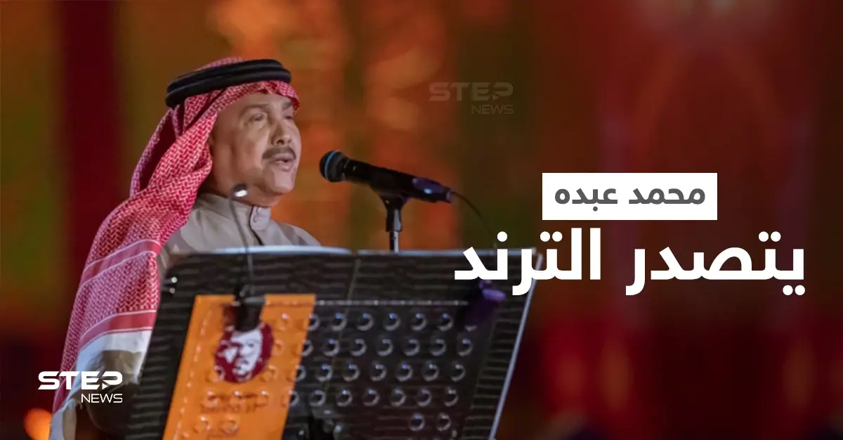 محمد عبده يتصدر الترند بعد رقصه على المسرح مثل مايكل جاكسون واحتضانه أصالة وتقبيله لها (فيديو): الفنانة السورية